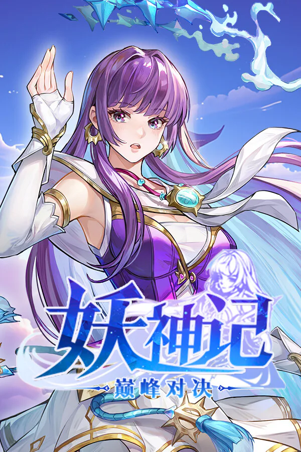 Copertina di 妖神记之巅峰对决