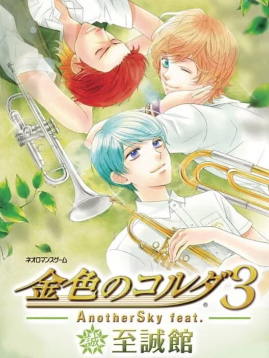 Copertina di Kiniro no Corda 3 AnotherSky feat. Shiseikan