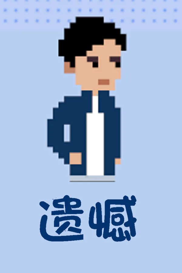Copertina di 遗憾