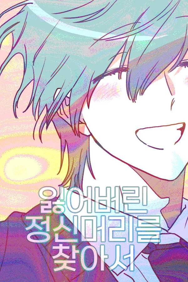 Copertina di 잃어버린 정신머리를 찾아서