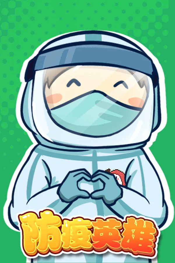 Copertina di 防疫英雄