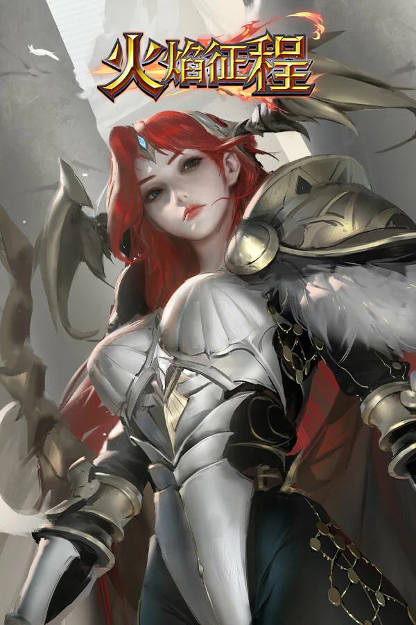 Copertina di 火焰征程