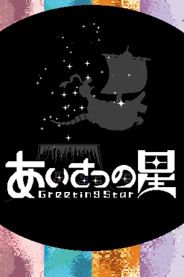 Copertina di あいさつの星