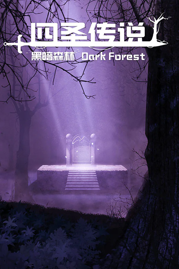 Copertina di 四圣传说之黑暗森林