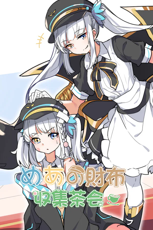 Copertina di Mea的财布收集茶会