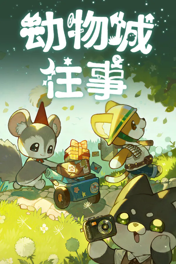 Copertina di 动物城往事