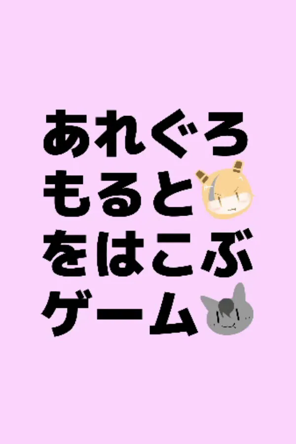Copertina di あれぐろもるとをはこぶゲーム