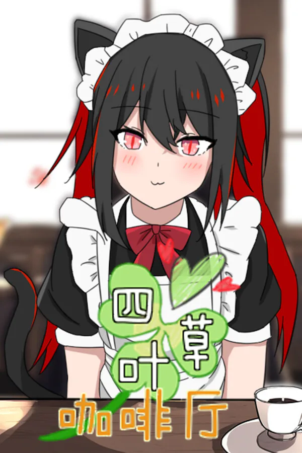 Copertina di 四叶草咖啡厅