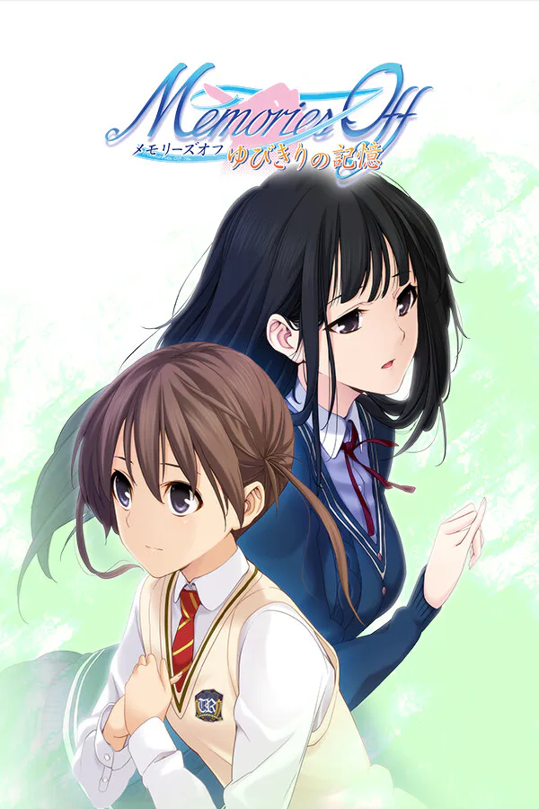 Copertina di メモリーズオフ ゆびきりの記憶
