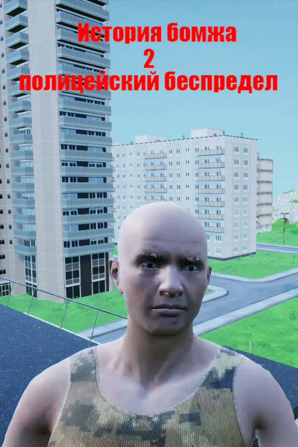 Copertina di История бомжа 2: полицейский беспредел