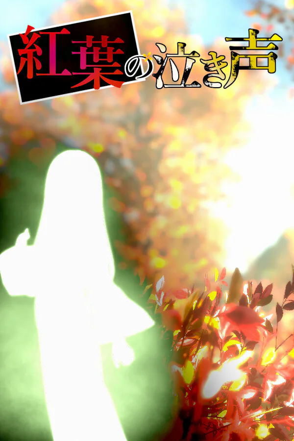 Copertina di 紅葉の泣き声