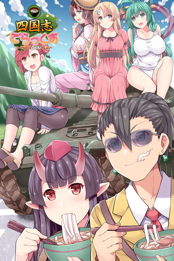 Copertina di 四国志でらっくす ~酒池肉うどん戦記~