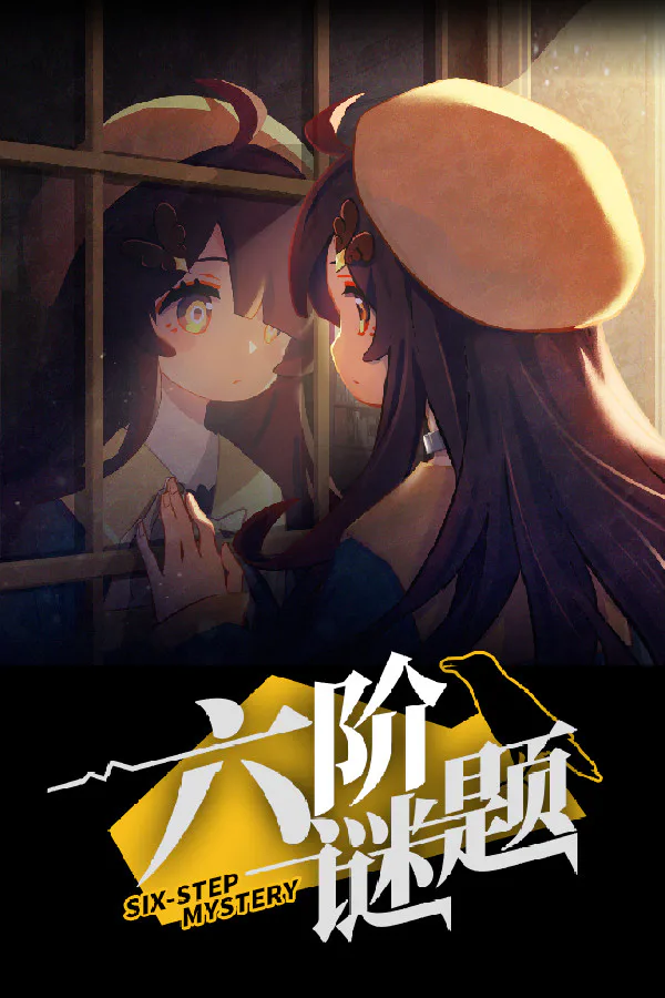 Copertina di 六阶谜题 six-step mystery