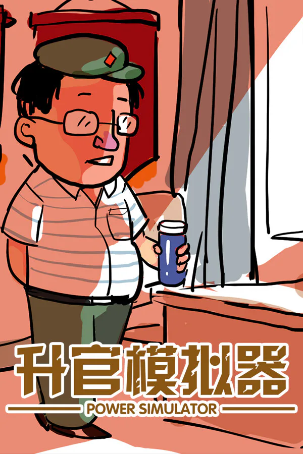 Copertina di 升官模拟器