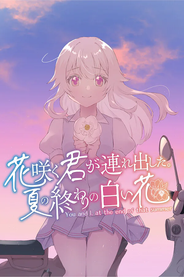 Copertina di 花咲く君が連れ出した。夏の終わりの白い花