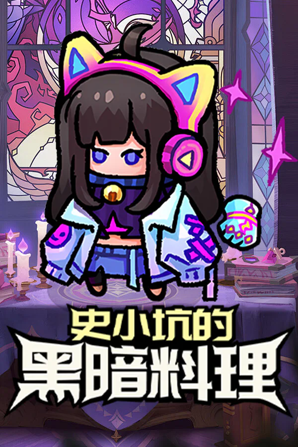Copertina di 史小坑的黑暗料理