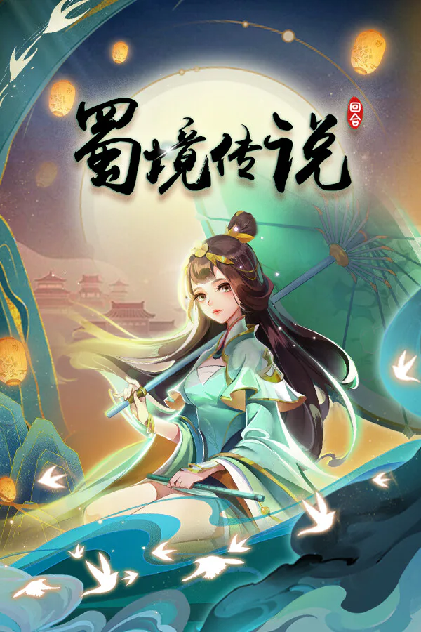 Copertina di 蜀境传说-回合