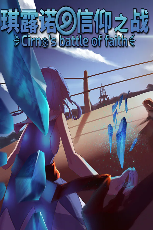 Copertina di 琪露诺的信仰之战 ~ Cirno's battle of faith