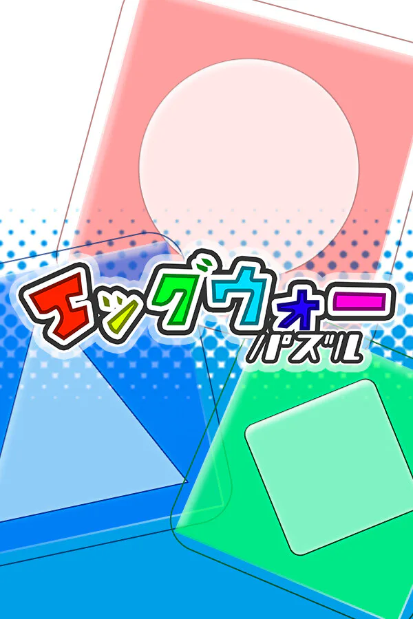 Copertina di エッグウォーパズル