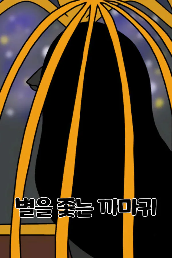 Copertina di 별을 좇는 까마귀(To The Star)