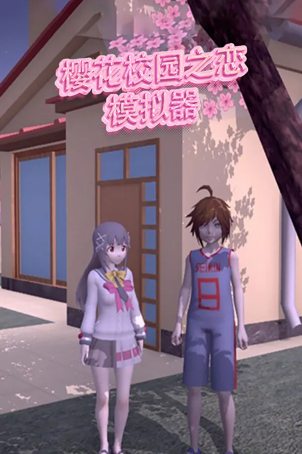 Copertina di 樱花校园之恋模拟器
