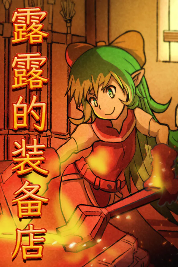 Copertina di 露露的装备店