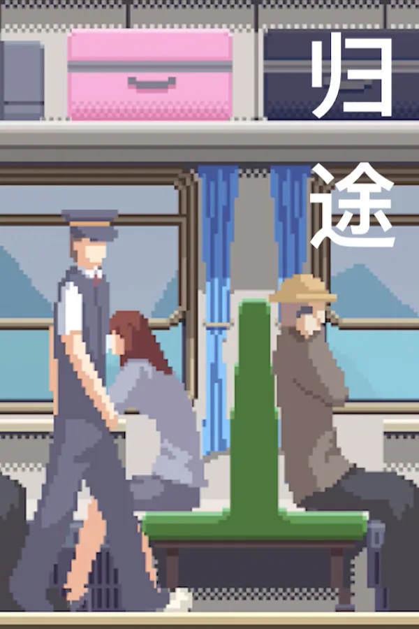 Copertina di 归途