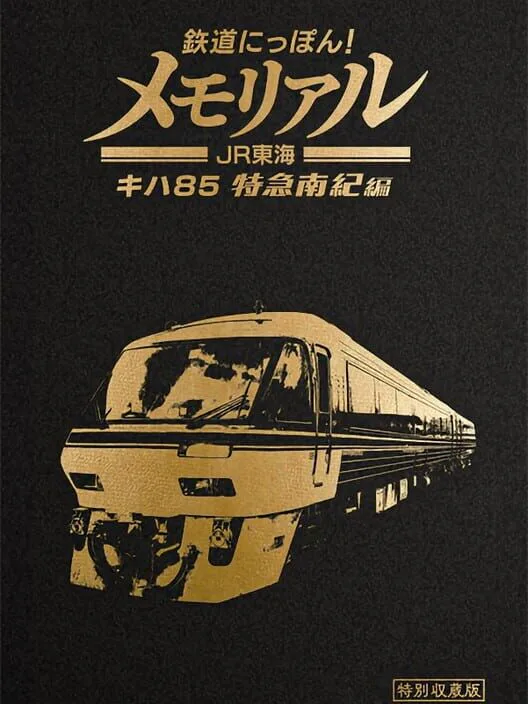 Copertina di Tetsudou Nippon! Memorial: JR Tokai KiHa 85 Tokkyuu Nanki-hen