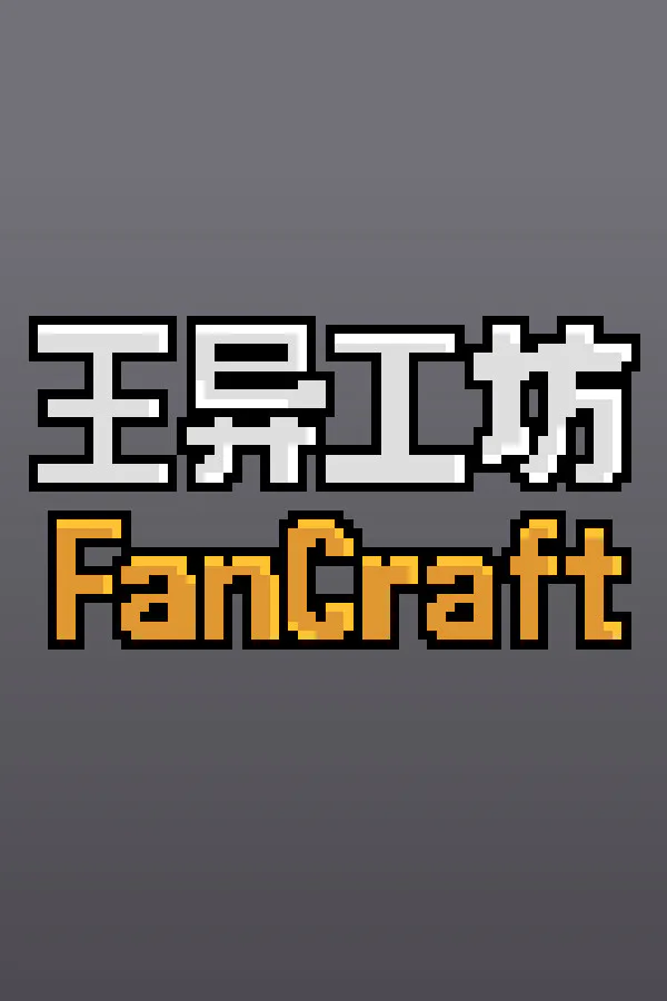 Copertina di 王异工坊FanCraft