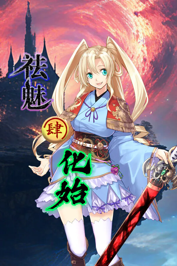 Copertina di 祛魅·化始(祛魅4)