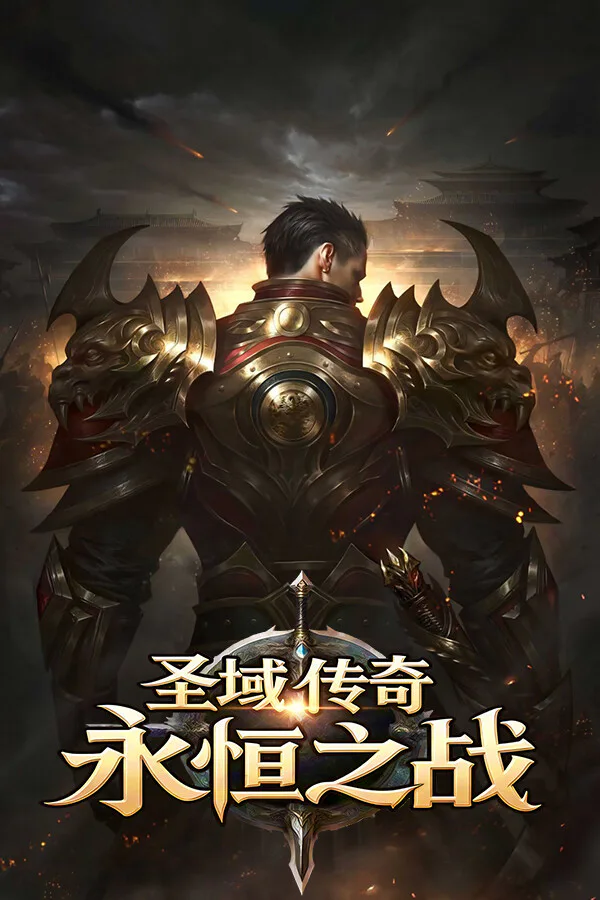 Copertina di 圣域传奇:永恒之战