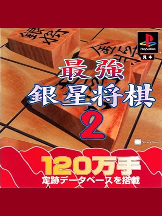 Copertina di Saikyou Ginsei Shogi 2