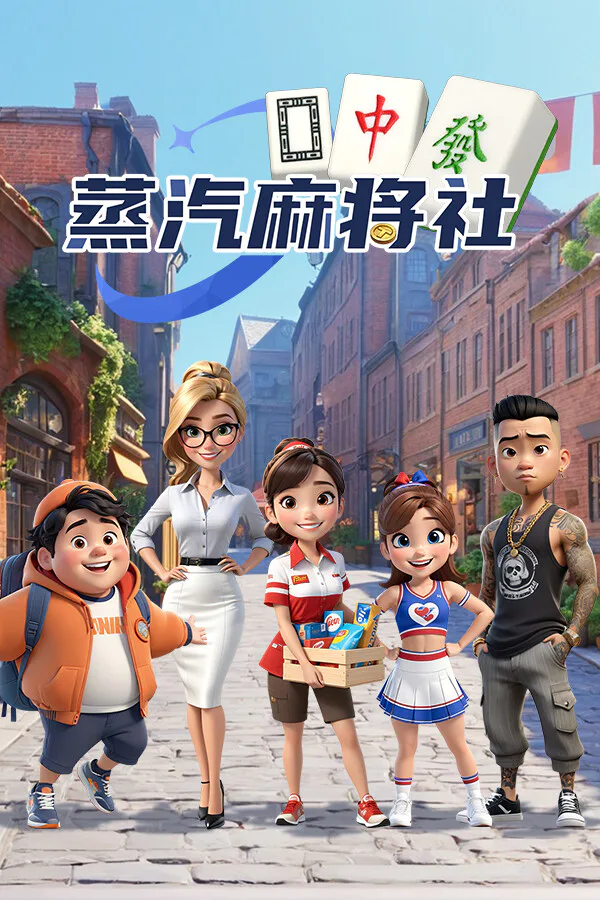 Copertina di 蒸汽麻將社