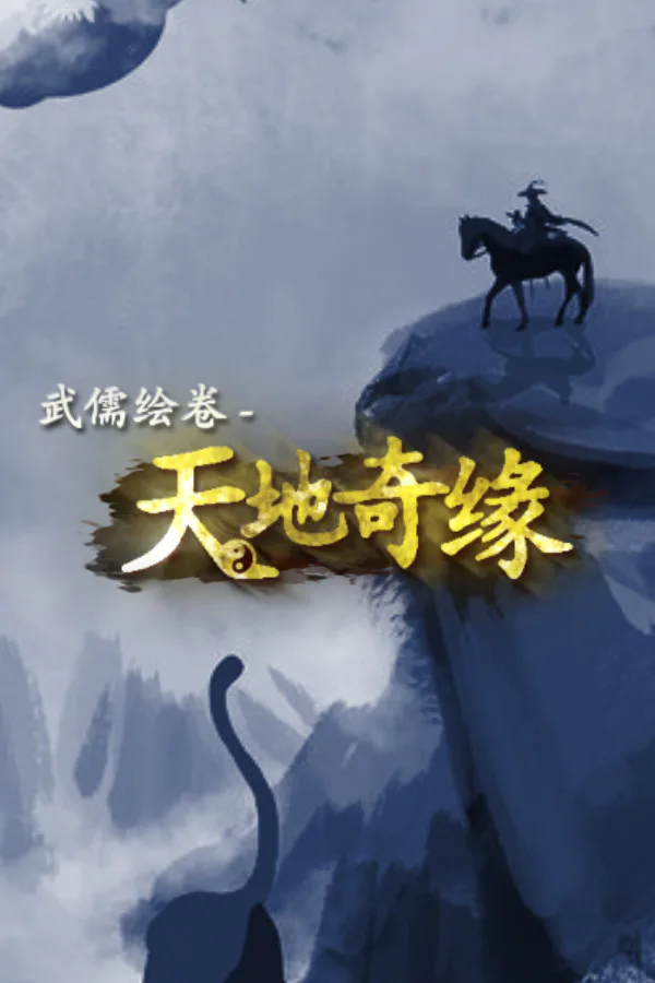 Copertina di 武儒绘卷 - 天地奇缘