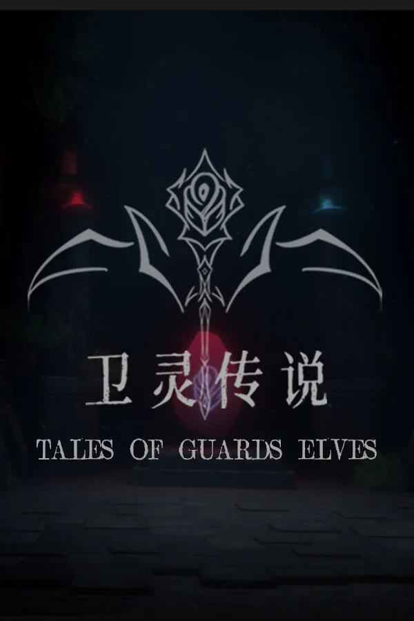 Copertina di Tales of Guards Elves(卫灵传说)