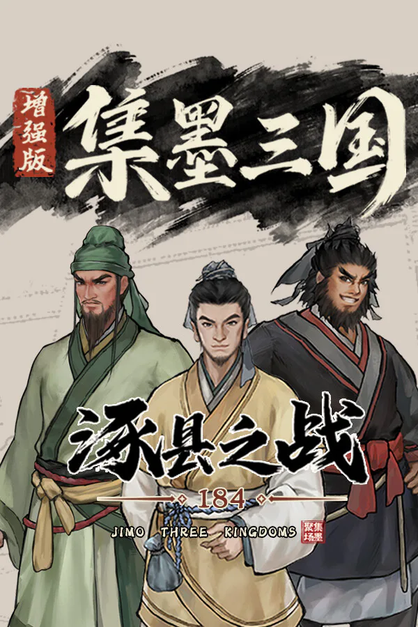 Copertina di 集墨三国 · 184 · 涿县之战