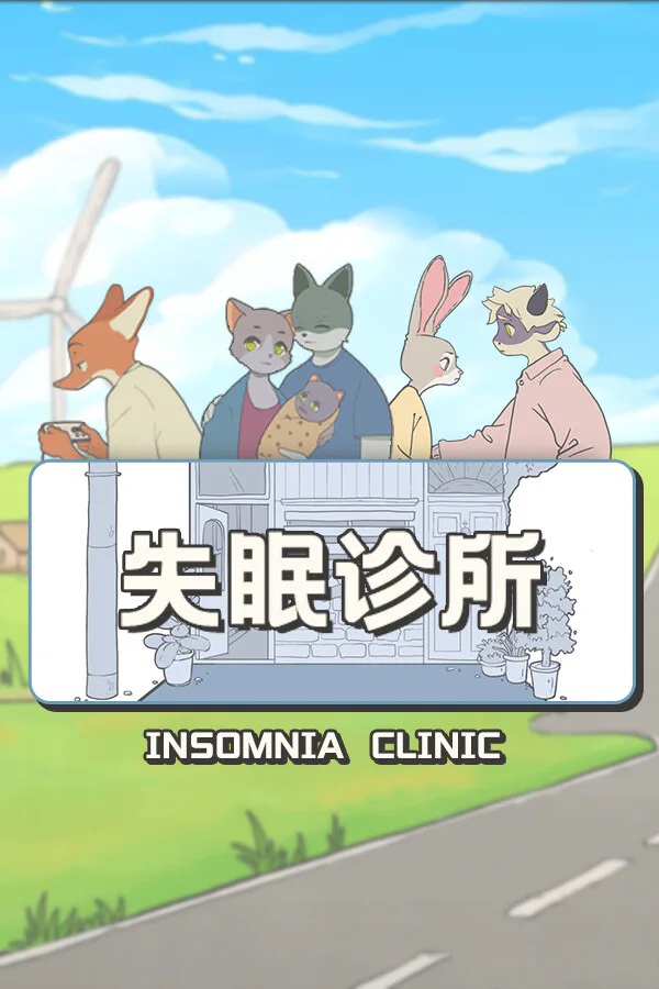 Copertina di 失眠诊所