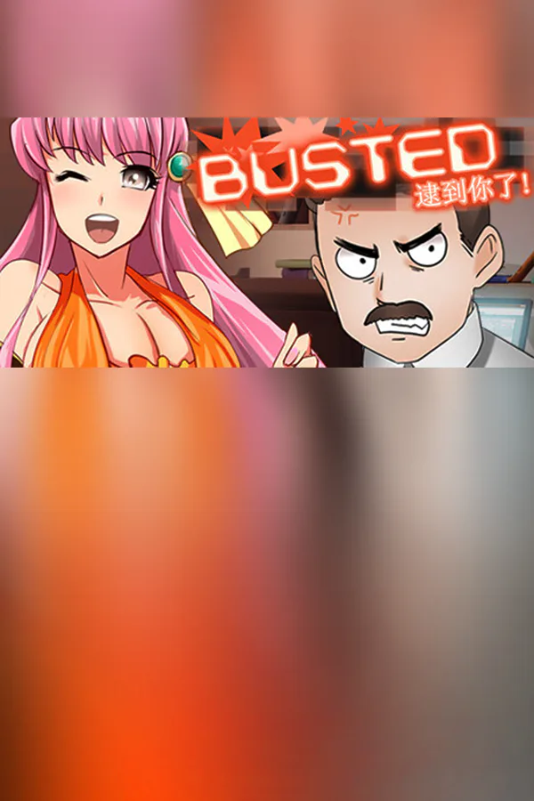 Copertina di 逮到你了!