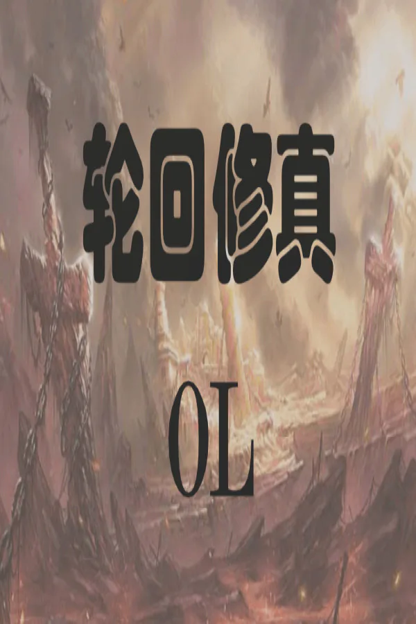Copertina di 轮回修真OL