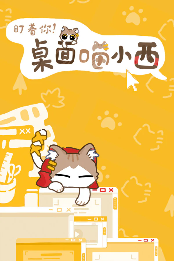 Copertina di 盯着你!桌面喵小西