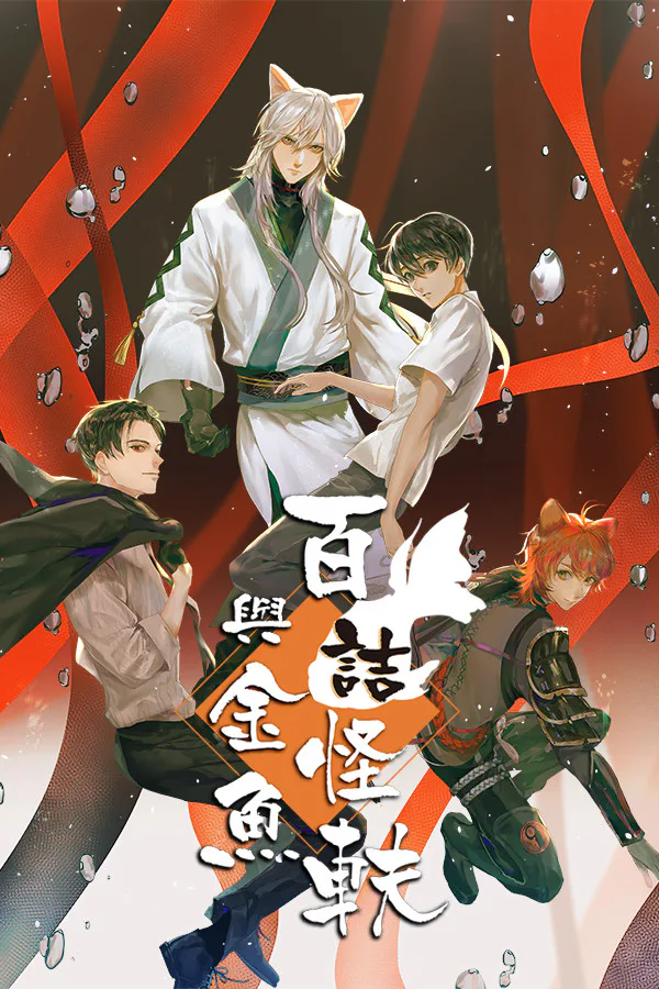 Copertina di 百詰怪軼與金魚