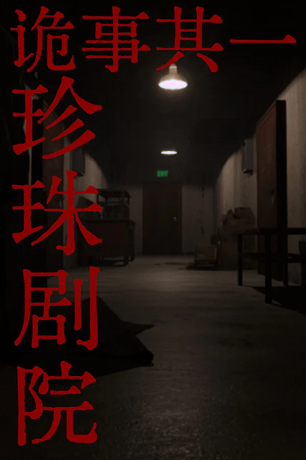 Copertina di 诡事其一珍珠剧院