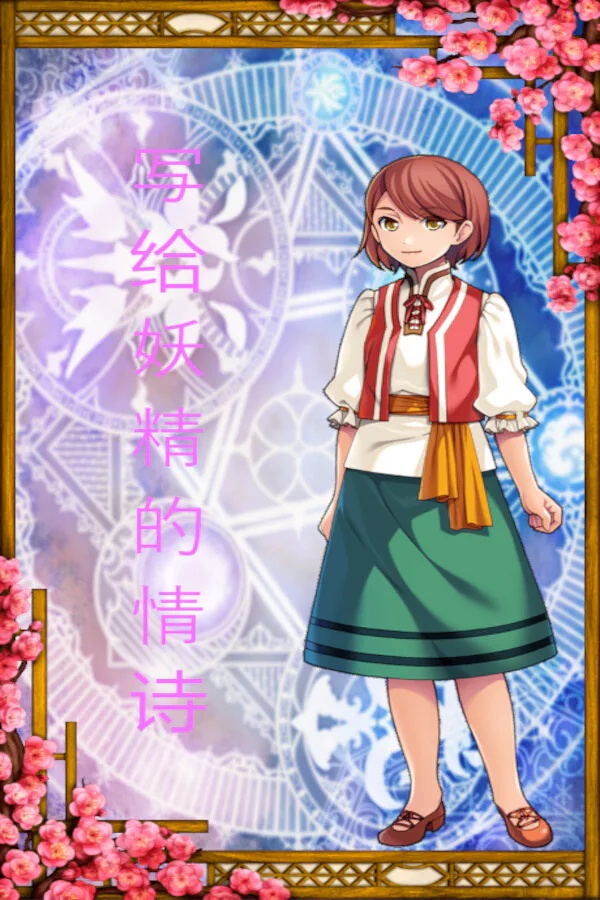 Copertina di 写给妖精的情诗(love poem written for a fairy、妖精への情詩)