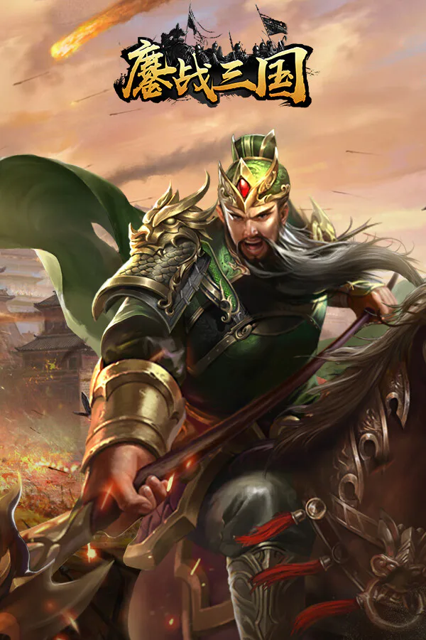 Copertina di 鏖战三国