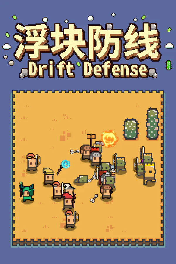 Copertina di 浮块防线