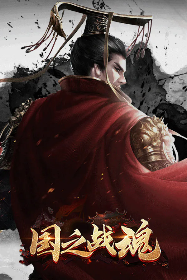 Copertina di 国之战魂
