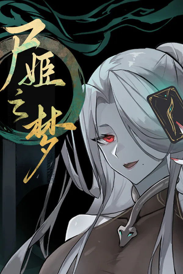Copertina di 尸姬之梦