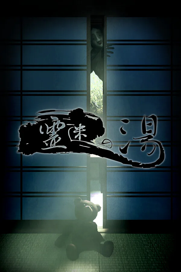 Copertina di 霊迷の湯