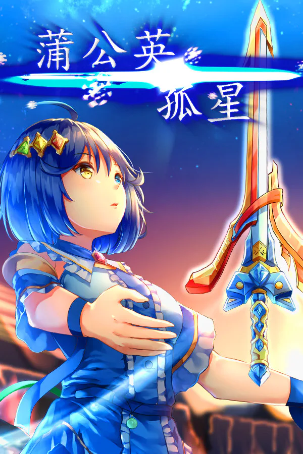 Copertina di 孤星蒲公英