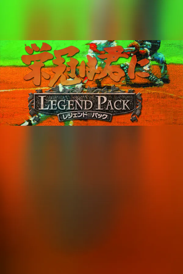 Copertina di 栄冠は君に レジェンドパック
